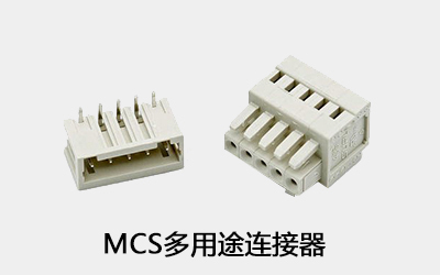MCS多用途连接器